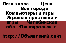 Chaos League / Лига хаоса PC  › Цена ­ 500 - Все города Компьютеры и игры » Игровые приставки и игры   . Челябинская обл.,Южноуральск г.